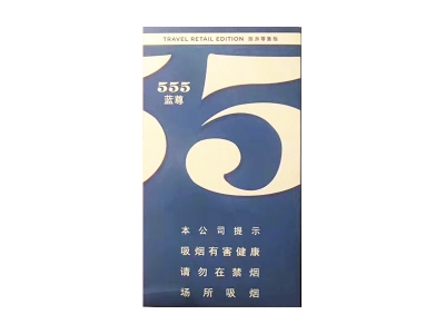 555(蓝尊中免)卷烟点评和品牌介绍