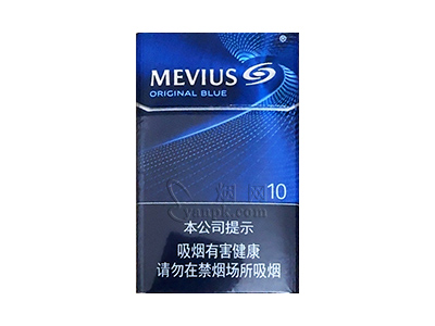 梅比乌斯(蓝10mg中免版)卷烟点评和品牌介绍