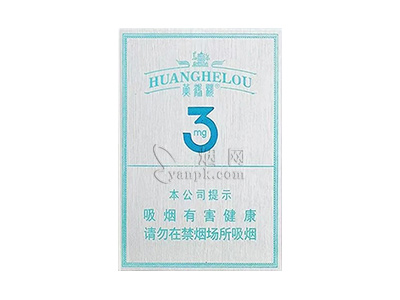 黄鹤楼(3mg)卷烟点评和品牌介绍