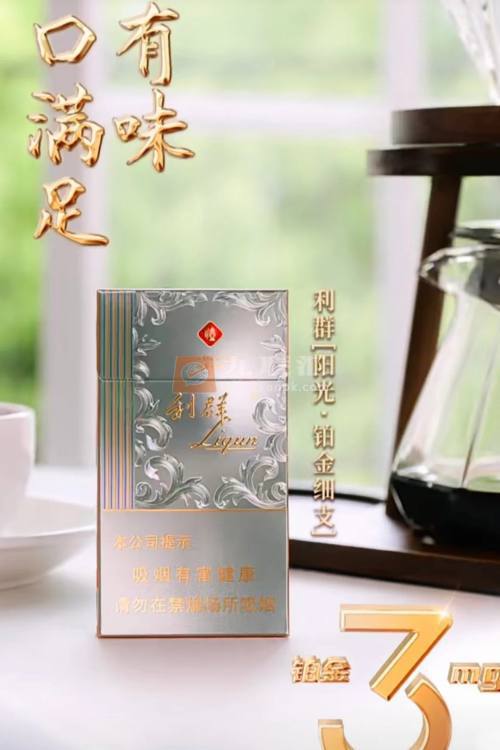 利群(阳光铂金细支)相册
