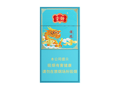 云烟(祥瑞细支)卷烟点评和品牌介绍