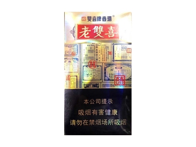 双喜(老双喜细支出口版)卷烟点评和品牌介绍