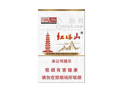红塔山(大经典1956)卷烟点评和品牌介绍