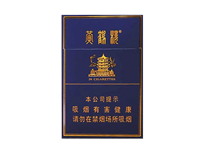 黄鹤楼(金典中支)卷烟点评和品牌介绍