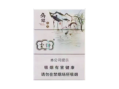 云烟(乌镇之恋中支)卷烟点评和品牌介绍