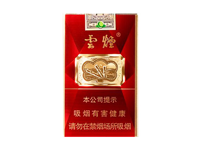 云烟(软珍红钻)卷烟点评和品牌介绍
