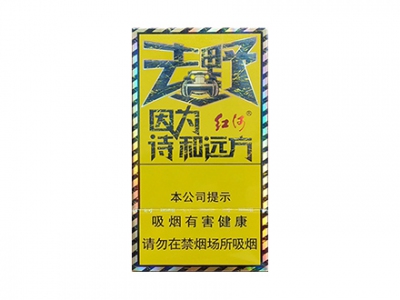 红河(去野)卷烟点评和品牌介绍