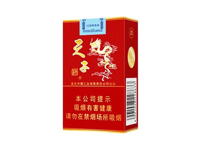 天子(红)卷烟点评和品牌介绍
