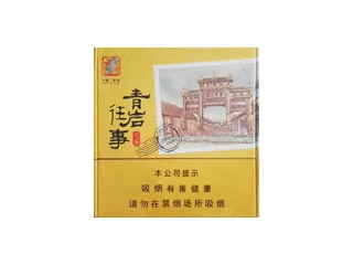 王冠(青岩往事)卷烟点评和品牌介绍