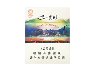 泰山(时光贵州)卷烟点评和品牌介绍