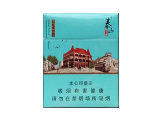 泰山(青岛印象)卷烟点评和品牌介绍