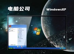 电脑公司ghost XP3游戏官网版v2023.02免激活