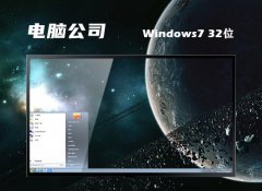 电脑公司win7 32位特别快速版v2023.02免激活