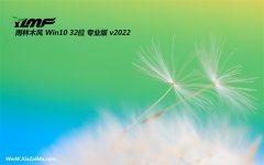 雨林木风win10 32位 免激活旗舰完整版v2021.12