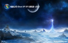 电脑公司ghost XP3内部办公版v2021.12